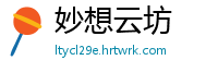 妙想云坊